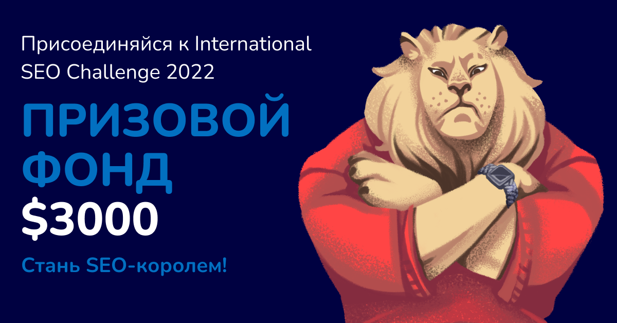 international seo challenge 2022 mezhdunarodnoe sostyazanie seo spetsialistov 635253e8d63f7