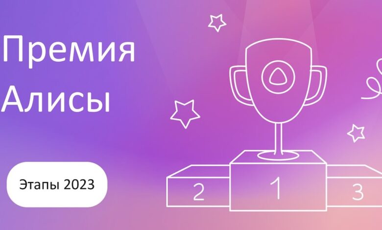 Яндекс объявил этапы Премии Алисы 2023
